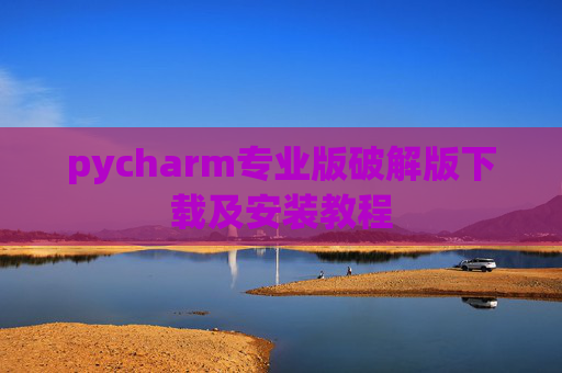 pycharm专业版破解版下载及安装教程